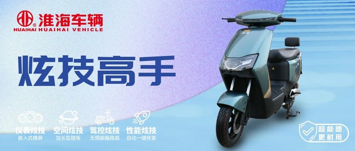 淮海飞度高调炫技